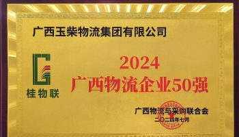 奋力前行！玉柴物流集团再度荣获2024年度广西物流企业50强